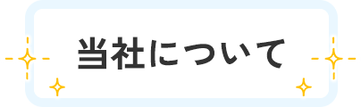 当社について