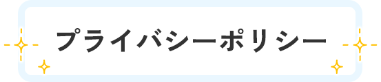 プライバシーポリシー