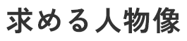 求める人物像