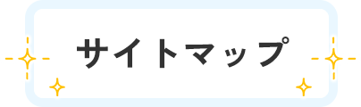 サイトマップ