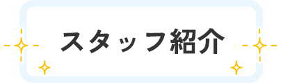 スタッフ紹介
