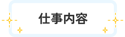 仕事内容